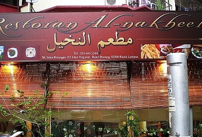 مطعم النخيل في ماليزيا